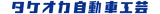 Логотип Takeoka